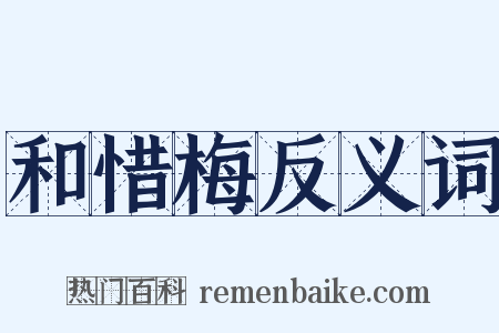 和惜梅反义词是什么意思的图片
